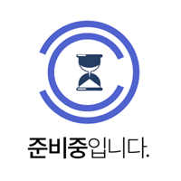 준비중